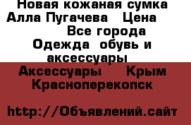 Новая кожаная сумка Алла Пугачева › Цена ­ 7 000 - Все города Одежда, обувь и аксессуары » Аксессуары   . Крым,Красноперекопск